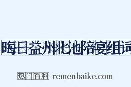 晦日益州北池陪宴组词是什么意思的图片